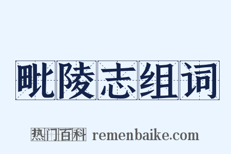 毗陵志组词是什么意思的图片